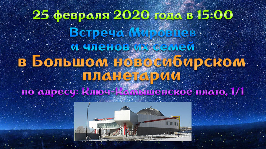 Встреча в Большом новосибирском планетарии