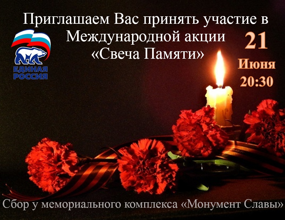 ВНИМАНИЕ! Приглашаем всех 21 июня 2019 г. принять участие в мемориальной акции “Свеча памяти”
