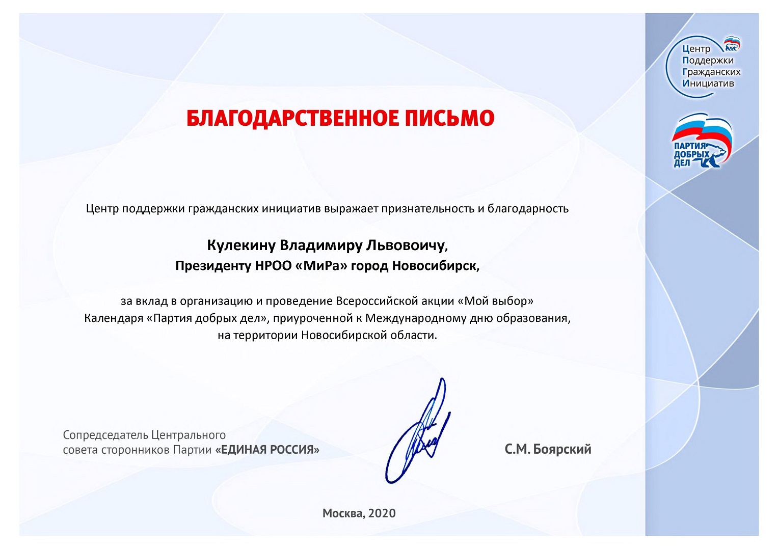 Владимир Кулекин награжден благодарственным письмом Центра поддержки гражданских инициатив