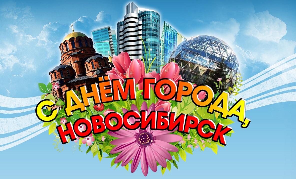 Новосибирск – город прогрессивных, целеустремленных и сильных духом людей!
